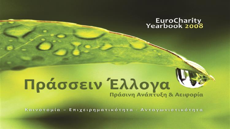 EuroCharity Yearbook 2008: «Πράσσειν Έλλογα - Πράσινη Ανάπτυξη & Αειφορία»